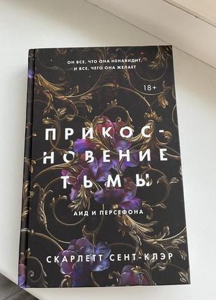 Книга «доторк темноты» скарлетт сент-клеер