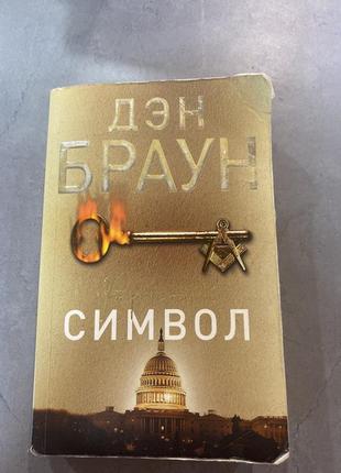«утраченый символ» ден браун (російська мова)