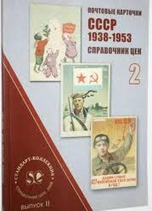 Почтовые карточки ссср. 1938-1953 гг. каталог-справочник цен. т. 2