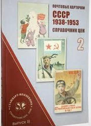 Поштові картки срср. 1938-1953 р.р. каталог-довідник цін. т. 2