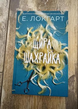 Книга «щира шахрайка»
