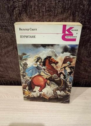 Вальтер скотт "пуритани"