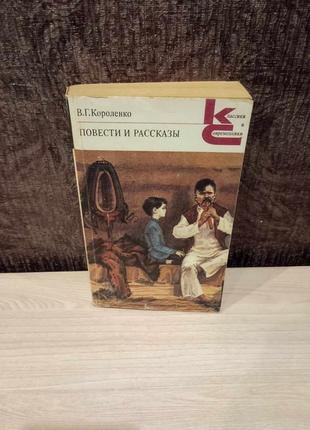 В.г.короленко "повести и рассказы"