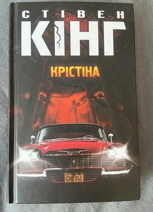 Книга «крістіна» стівена кінга
