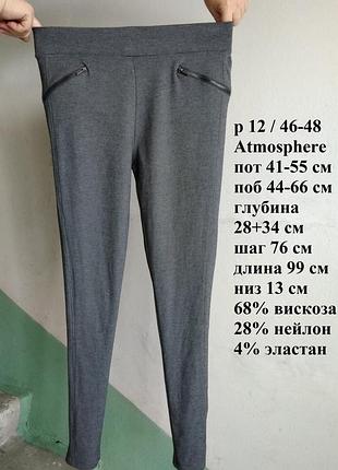 Р 12 / 46-48 актуальные базовые серые штаны брюки стрейчевые трикотаж atmosphere