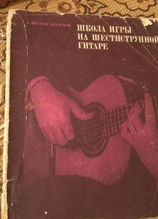 Школа гри на шестиструнній гітарі