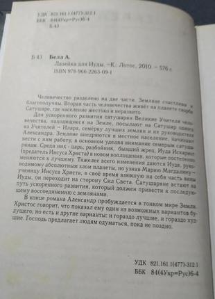 Александр белл .лазейка для иуды. книга2 фото