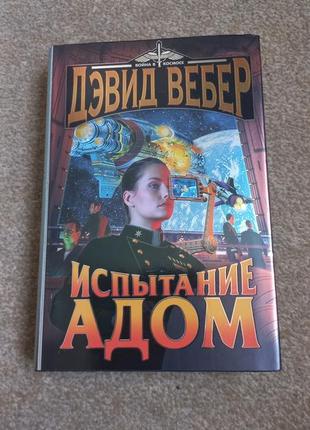 Дэвид вебер. испытание адом