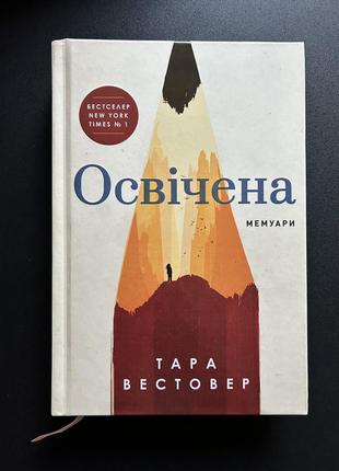 Освеченная