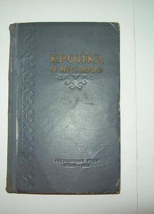 Книга крій та шиття 1955 р.