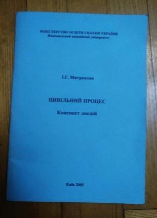 Цивільний процес збірник лекцій