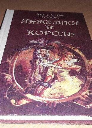 Анжелика и король"