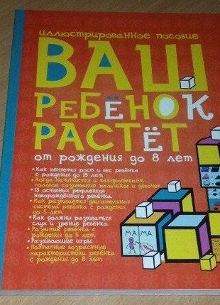 Книга ваш ребенок от рождения до 8 лет