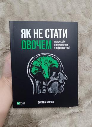 Как не стать овощом
