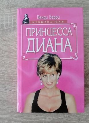 Венди берри. принцесса диана. 1997