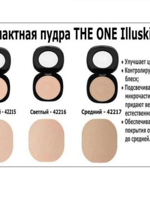 Компактна пудра the one illuskin 42215,42216,42217