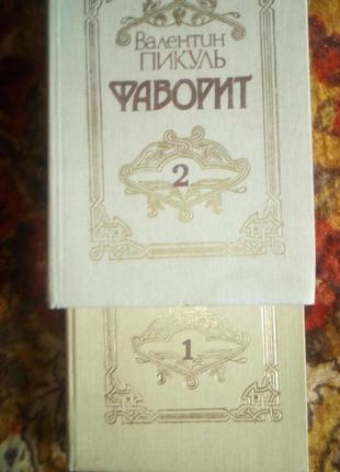 Пикуль. фаворит,в 2тт.