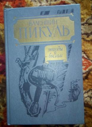 Пикуль. этюды о былом(париж на три часа.миниатюры)