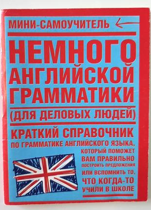 Міні-самовчитель. трохи англійської граматики (для ділових людей) (російською мовою)