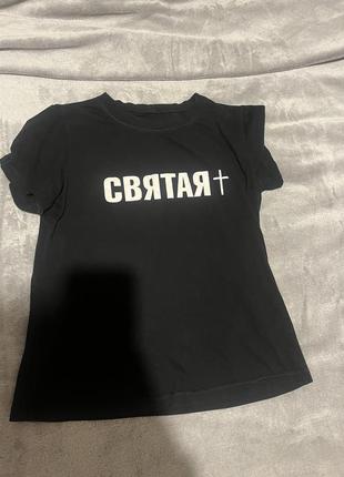 Футболка святая