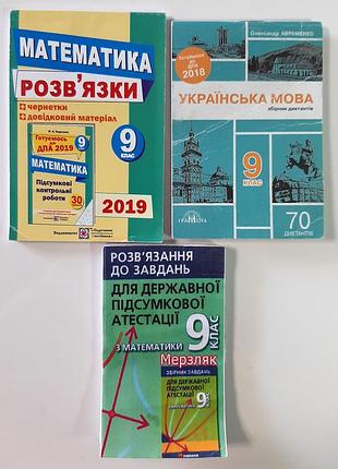 Набір з 3-х міні підручників шпаргалок 9 клас. математика розв'язки. українська мова. розв'язання.