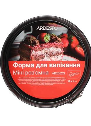 Форма для випічки ardesto tasty baking ar2502g кругла/роз'ємна 16x4см2 фото