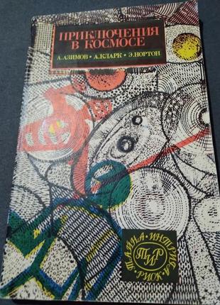 Пригоди в космосі. збірник.