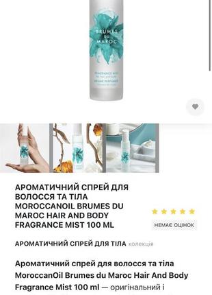 Ароматический спрей для волос и тела brumes du maroc бренда moroccanoil!