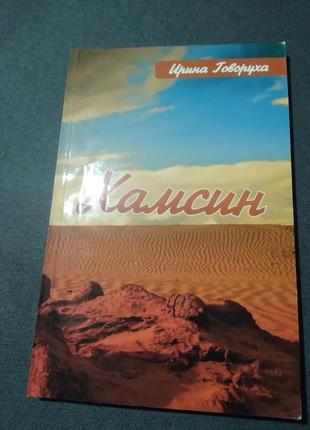 "хамсин". автор ирина говоруха