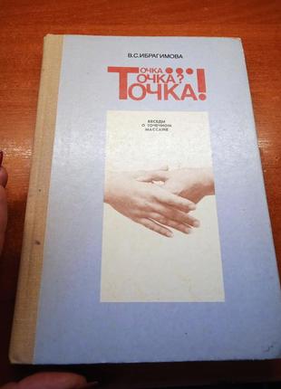 Точка, точка? точка! в. с. ибрагимова