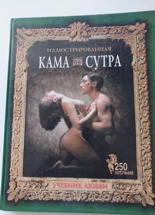 Книга "иллюстрированная камасутра" учебник любви