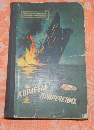 Гюнтер крупкат, "корабль приречених"