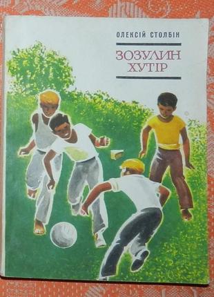 Олексій столбін, "зозулин хутір"
