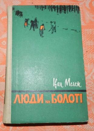Іван мележ, "люди на болоті"