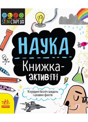 Stem-старт для детей "наука: книга-активити" 1234001 на украинском языке