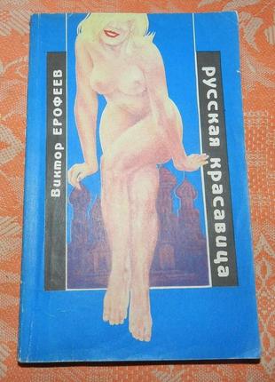 Виктор ерофеев, "русская красавица"