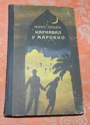 Мірко пашек. "карнавал у марокко"