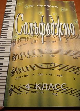 Сольфеджио 4 класс ю. фролова