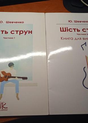 Шість струн. часть 1 и 2. ю шевченко