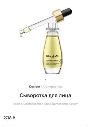 Сироватка decleor aromessence rose damascena serum обмін4 фото