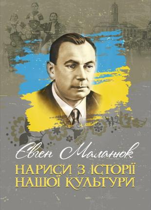 Книга "нариси з історії нашої культури" маланюк є. ф.1 фото