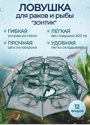Складана сітка для ловлі риби та раків на 12 входів парасолька для риболовлі рибальська верша автоматична