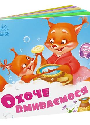 Детская картонная книжечка "охотно умываемся" 526038 на украинском языке