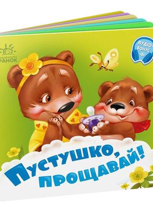 Детская картонная книжечка "пустышка, прощай!" 526043 на украинском языке