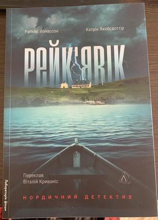 Детектив «рейкʼявік»1 фото