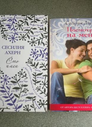 Набір книг. сесилия ахерн. ціна за дві книги.