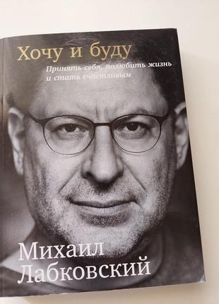 Хочу и буду, м. лабковский, книга