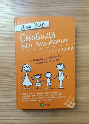 "свобода від виховання" діма зіцер