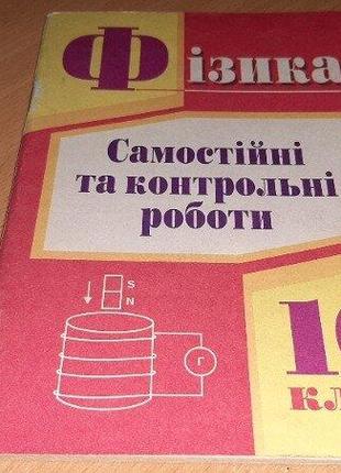 Фізика. самостійні та контрольні роботи для 10 класу уважно  читайте  умови  пересилки!!!
