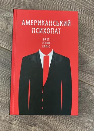 Американский психолог. брет истон элис